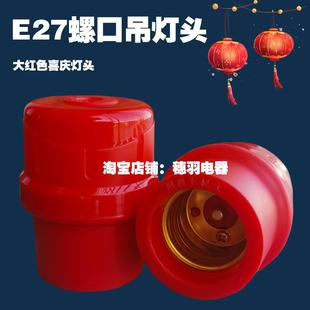led红灯泡红色结婚E27螺口悬吊式灯头灯笼新年春节日喜庆螺纹灯座