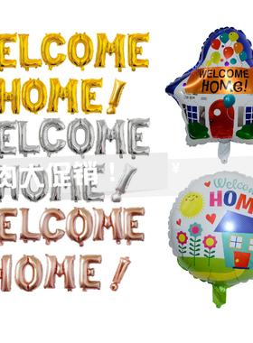 欢迎回家字母气球welcome home！房子派对气球套装铝膜感叹号气球