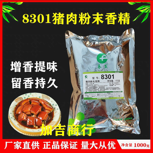 春发8301猪肉粉末香精用于食品加工猪肉味熟食品卤菜突出提香提味