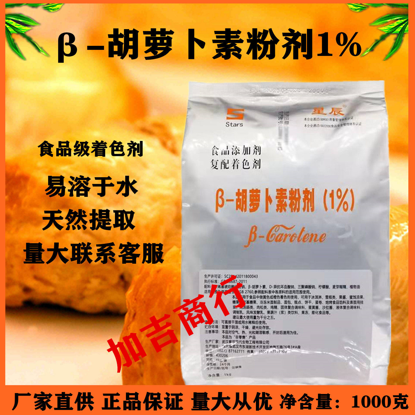 武汉星辰&beta;-胡萝卜素食用食品级果酱 蜜饯 天然着色剂1kg商用包邮