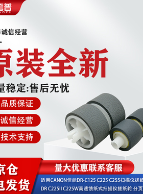 适用Canon佳能DR C125 C225 C255高速扫描仪搓纸轮DRC225II C225W
