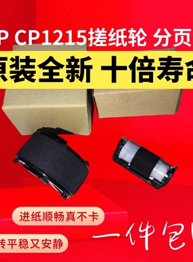 原装惠普HP CP1215 1515 1312 CP2025 CM2320 CM1415搓纸轮分页器