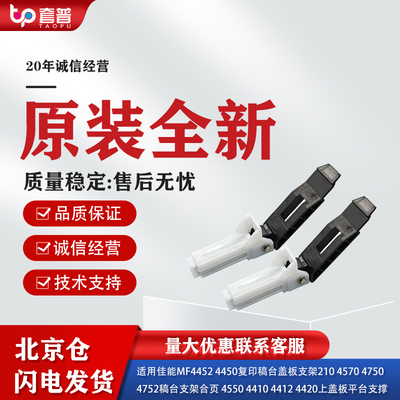 佳能MF4410稿台支撑架