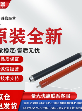 适用兄弟HL4150 4570 9970 9030 9055定影上辊8260定影下辊加热辊