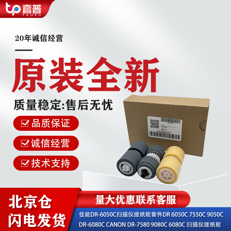 适用佳能DR-6050C扫描仪搓纸轮套件6050C 7550C进纸轮分页轮9050C,办公设备/耗材/相关服务,搓纸轮,淘宝优惠券,粉丝福利购,淘宝优惠卷