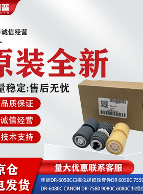适用佳能DR-6050C扫描仪搓纸轮套件6050C 7550C进纸轮分页轮9050C