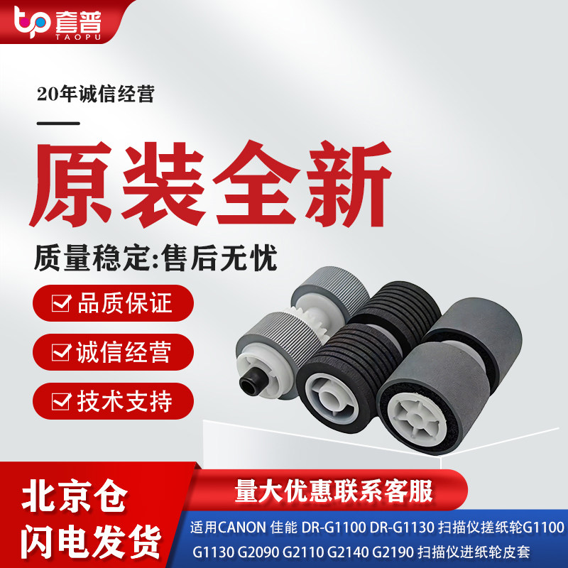 适用佳能DR-G1100DR-G1130扫描仪搓纸轮套件G1100 1130 2090 2110