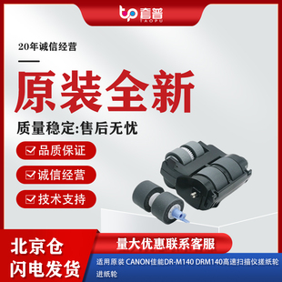 适用原装 M140扫描仪搓纸轮DRM140进纸橡胶轮皮套耗材 Canon佳能DR