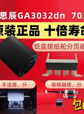 原装立思辰GA3032dn纸盒手送输稿器GA7030dn SP1800搓纸轮分页器