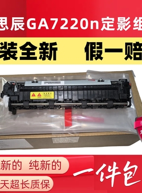 立思辰GA7220定影器 GA7220n热凝器 加热组件 原装全新 定影组件