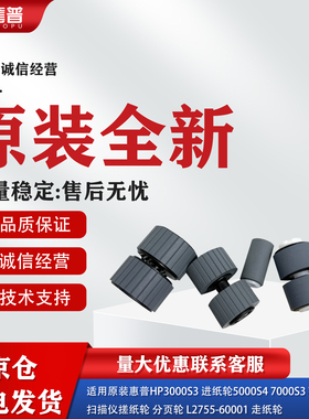 适用原装惠普HP5000S2 5000S3 7000S2全新扫描仪搓纸轮9000进纸轮