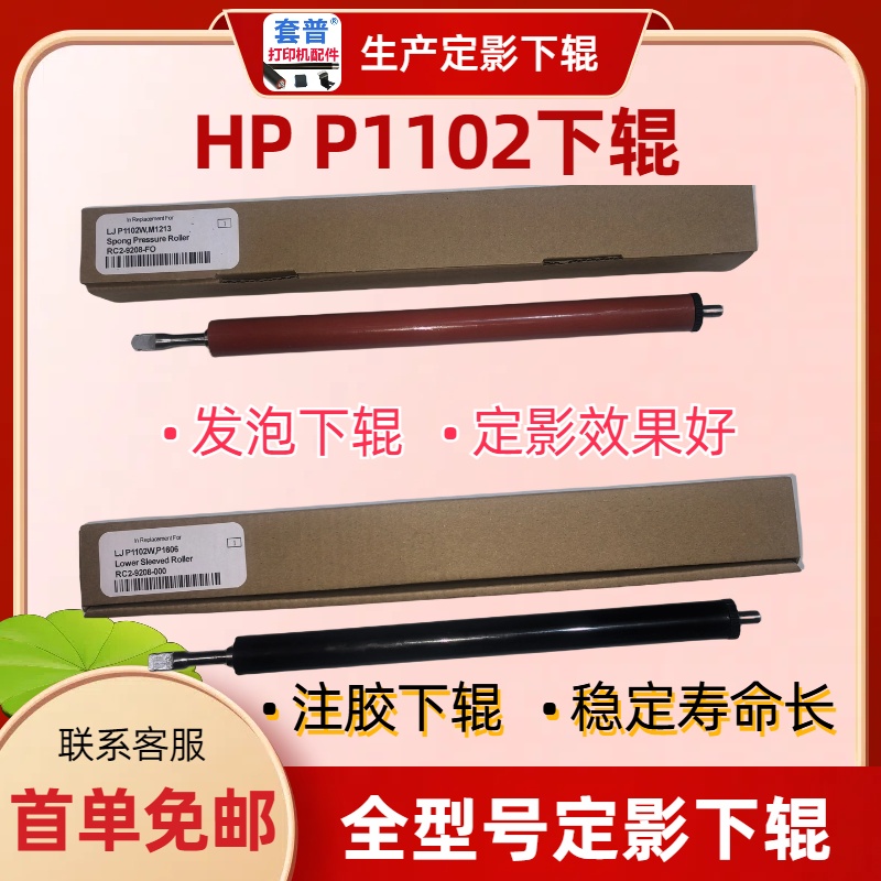 定影下辊适用HP1102 1566 1606 1213/16 1536 M126M202惠普发泡辊-封面