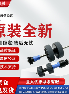 适用全新爱普生DS530扫描仪搓纸轮DS570W DS770 DS780 780N进纸轮