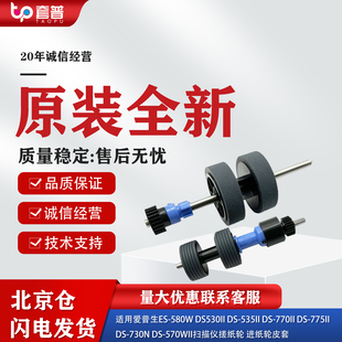 DS780 780N进纸轮 DS770 适用全新爱普生DS530扫描仪搓纸轮DS570W