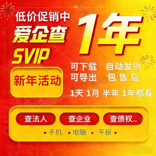 爱企查svip超级会员1天7天一个月一年共享可查询导出非天眼查企查