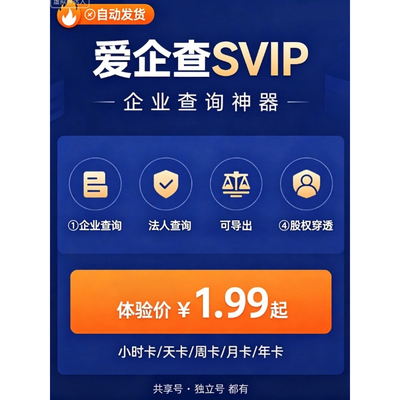 爱企查SVIP 时卡/天卡/周卡/月卡/年卡 集市会员 企查查 独享共享