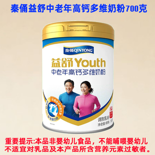 秦俑益舒中老年高钙多维奶粉700克