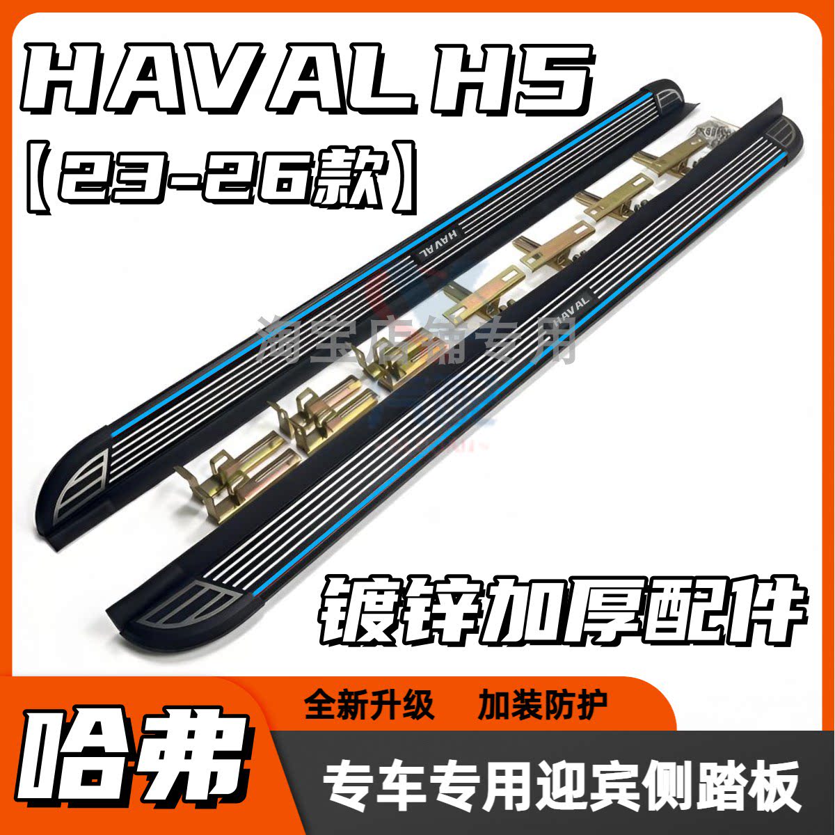 新款哈弗H5脚踏板23-26款长城哈佛H5铝合金加装迎宾上车用侧踏板