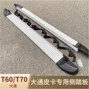 上汽大通皮卡T60脚踏板大通T70皮卡车外侧脚踏板大通专用迎宾踏板