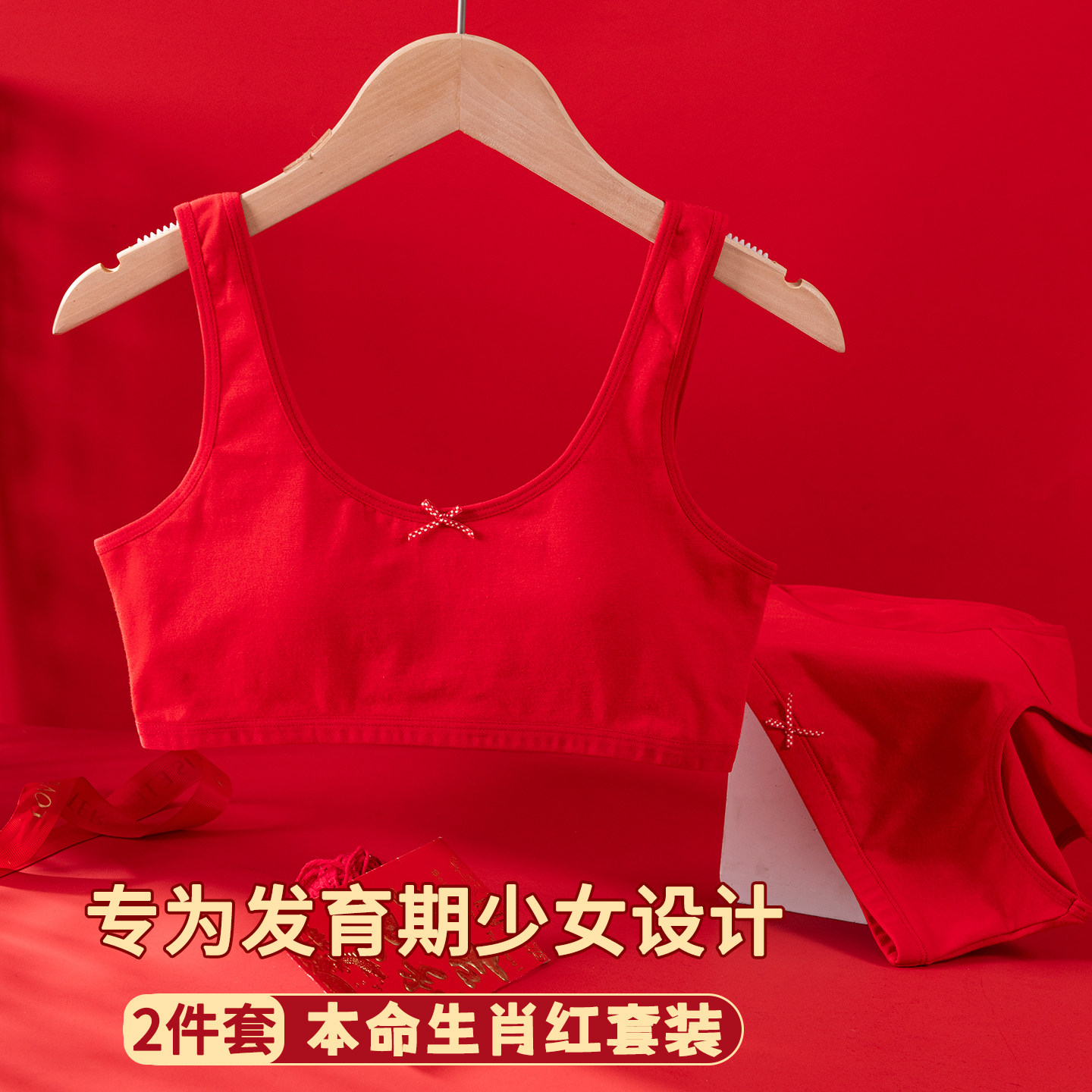 本命年红少女内衣内裤套装生肖年大红色学生纯棉发育期小背心文胸,女士内衣/男士内衣/家居服,抹胸,淘宝优惠券,粉丝福利购,淘宝优惠卷