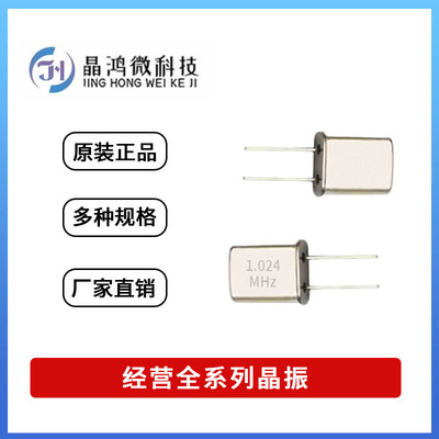 直插无源晶振 HC-49U 1.024M 1.024MHz U型 2脚 石英 晶体 谐振器
