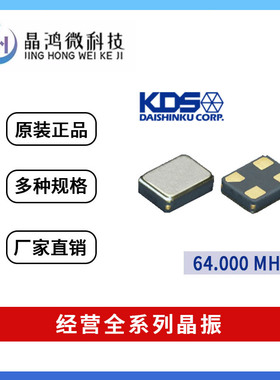 贴片有源晶振 DSO1612AR 64M 64MHz 1.8V~3.3V KDS 4脚 OSC振荡器