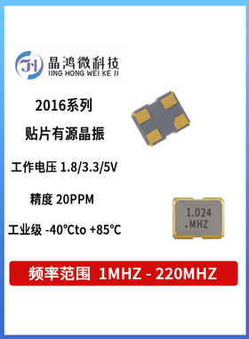 贴片有源晶振 SMD-2016 1.024MHz 1.8V~3.3V 4脚 OSC 晶体 振荡器
