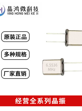 直插无源晶振HC-49U 6.5536M 6.5536MHz U型 2脚 石英 晶体谐振器