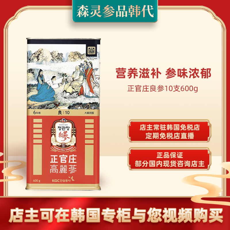 正官庄良参10支600g正品高丽参6年根人参红参韩国免税店代购送礼