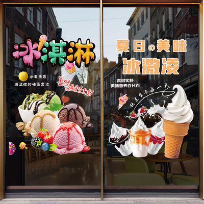 冰淇淋奶茶冷饮店PVC静电门贴画