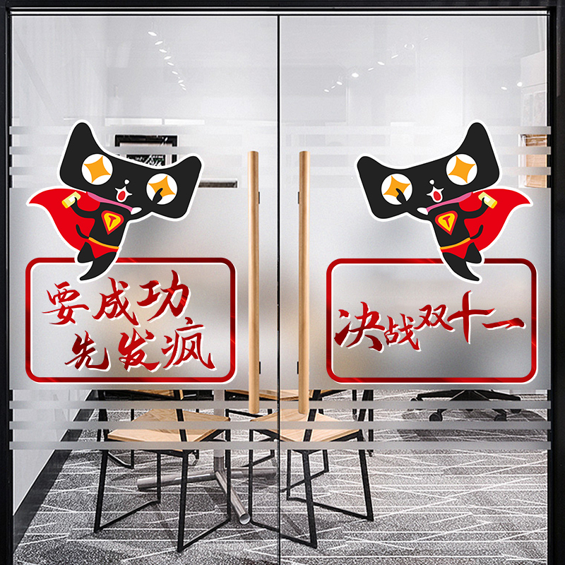 双十一海报装饰天猫淘宝电商公司办公室玻璃门橱窗双11布置贴纸画图片