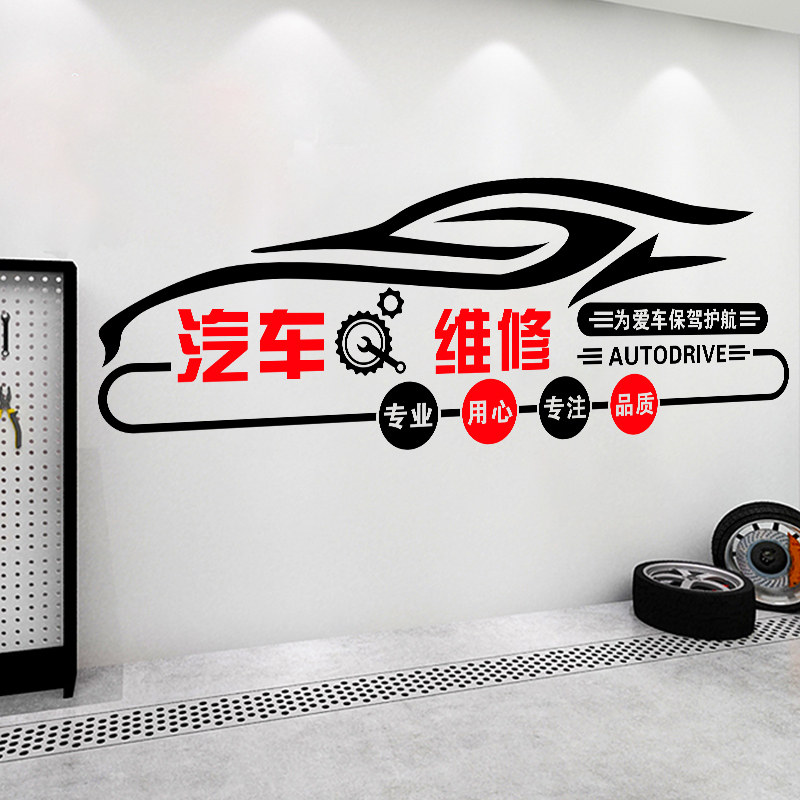 汽车维修护理店铺墙面布置贴纸创意汽车保养玻璃门贴橱窗装饰贴画