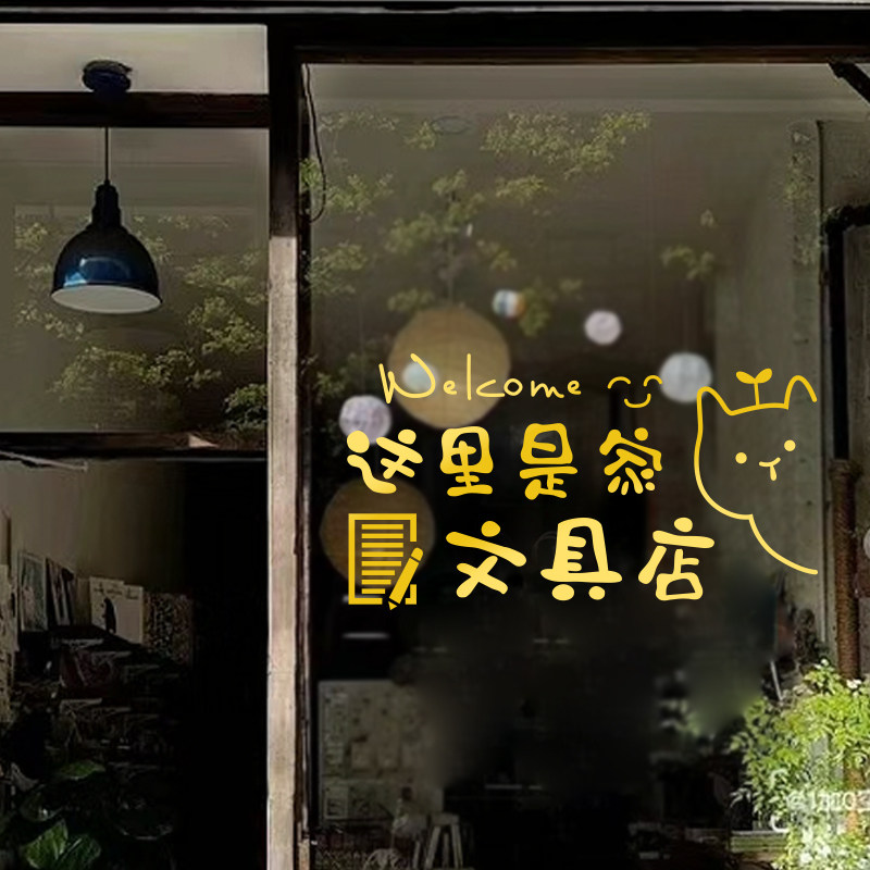 创意文具店玻璃门贴纸办公学习用品教材图书店橱窗装饰广告墙贴画