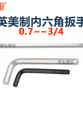 猎胜内六角扳手0.7-3/4球头加长平头通用英美制碳钢CRVS2淬火加硬