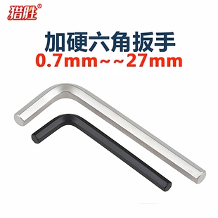 27mm 9毫米6角匙0.70.9 淬火加硬内六角扳手 加长l形六棱螺丝刀8