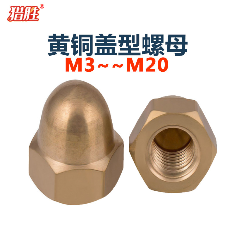 黄铜盖型螺母M3M4M5M6M8M10M12M14M16M18M20遮丑圆光头螺丝帽