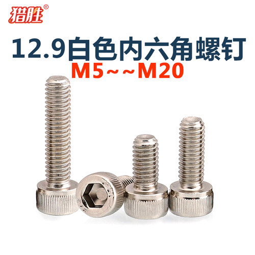 12.9高强度内六角镀镍
