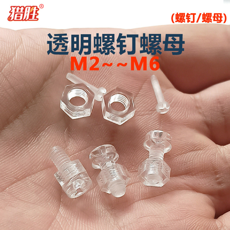 【可开发票】透明螺钉螺母