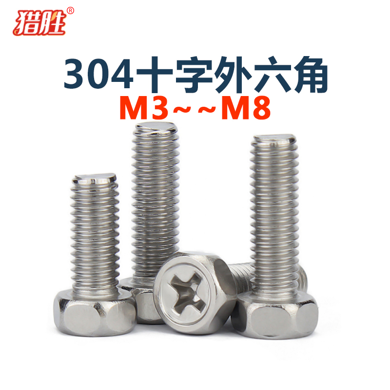 304不锈钢十字槽螺丝钉外六角