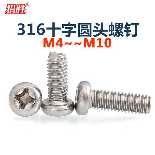 不锈钢圆头十字螺丝钉