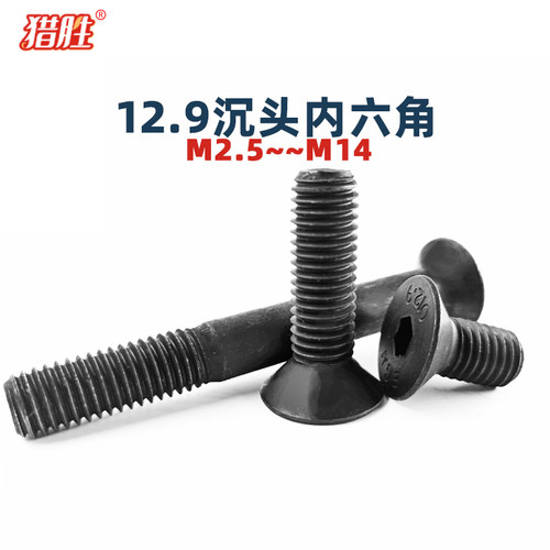 12.9级沉头内六角螺丝钉高强度