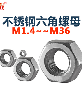304不锈钢螺丝帽外六角 不生锈螺母m1.4m1.6M2M2.53M3.5456M8-M36