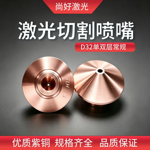 激光切割机喷嘴D32单层双层