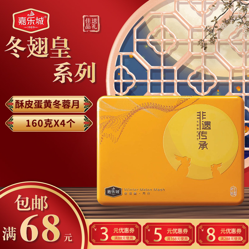 冬翅皇酥皮蛋黄广式嘉乐城