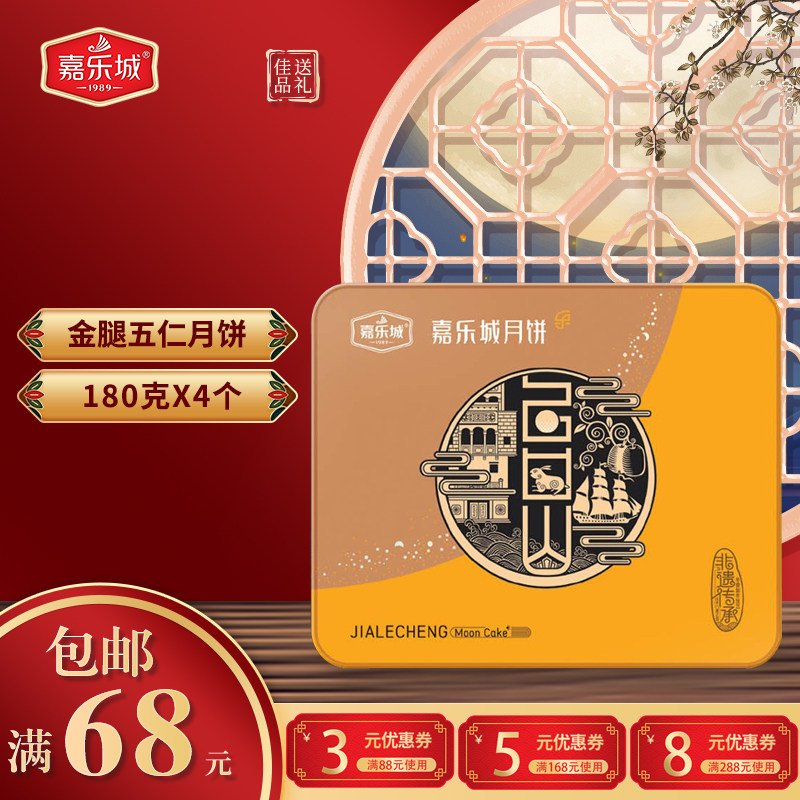 金腿伍仁月饼台山嘉乐城广式