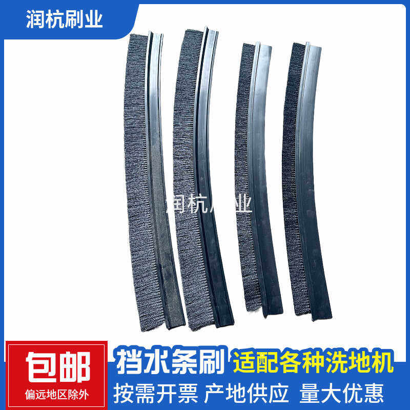 洗地机挡水毛刷可弯曲密封条刷