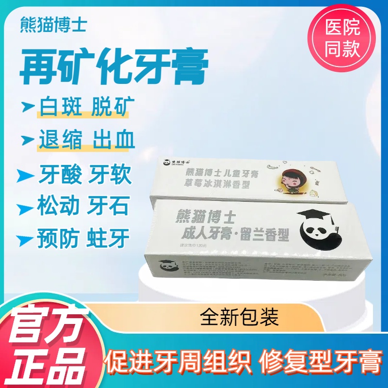医院同款熊猫博士再矿化牙膏修复牙釉质敏感脱矿白斑防蛀医生首推