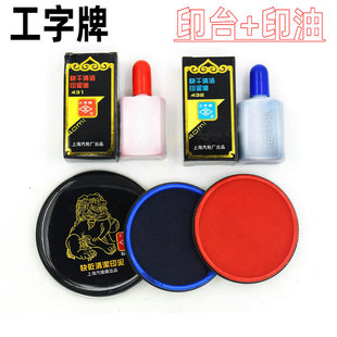 工字牌583快干清洁印泥印台 红色蓝色圆形布面印台快干印油包邮