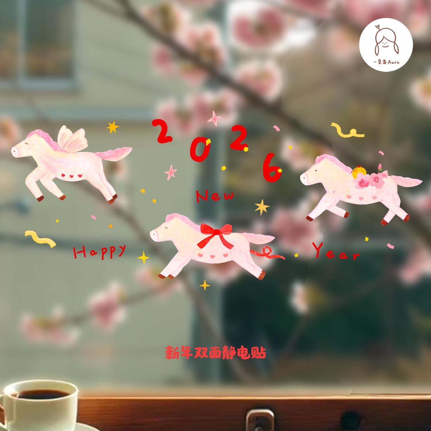 一朵苗原创 马年窗贴新年春节好运小马2026新居窗花玻璃贴静电贴,节庆用品/礼品,节日装扮用品,淘宝优惠券,粉丝福利购,淘宝优惠卷