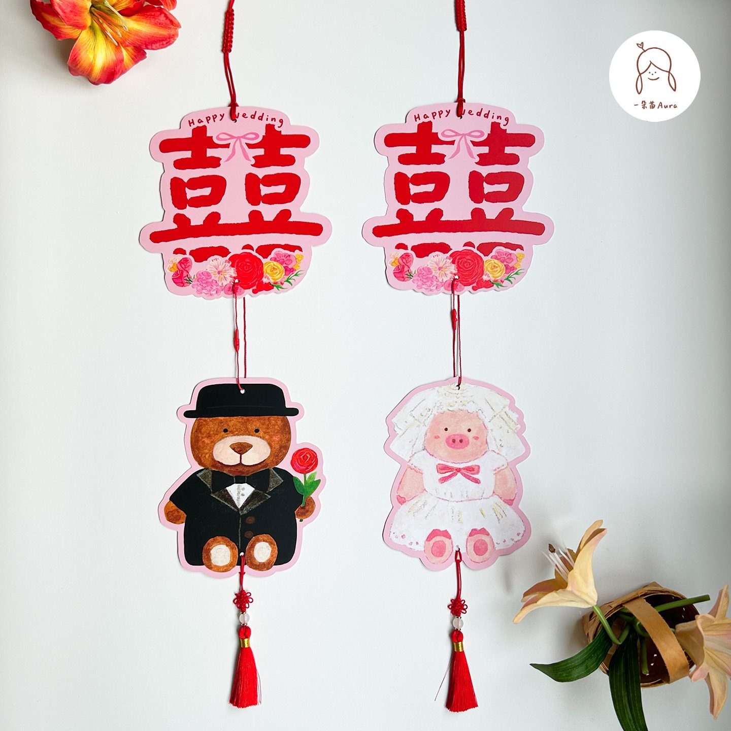 一朵苗原创 婚庆挂件异形囍字吊饰结婚婚房装饰布置婚礼挂饰门挂